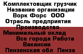 Комплектовщик-грузчик › Название организации ­ Ворк Форс, ООО › Отрасль предприятия ­ Производство › Минимальный оклад ­ 32 000 - Все города Работа » Вакансии   . Пензенская обл.,Пенза г.